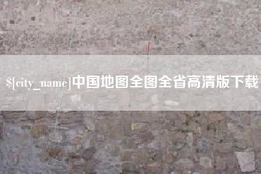 天门中国地图全图全省高清版下载
