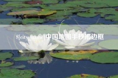 天门中国地图手抄报边框