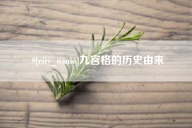 天门九宫格的历史由来