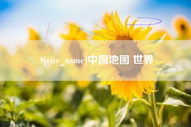 天门中国地图 世界