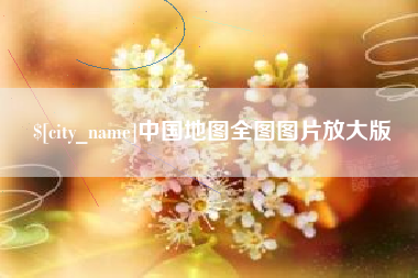 天门中国地图全图图片放大版
