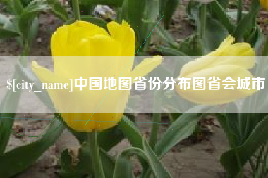 天门中国地图省份分布图省会城市