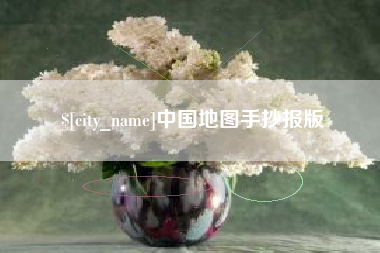 天门中国地图手抄报版