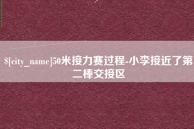 天门50米接力赛过程-小李接近了第二棒交接区