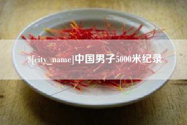 天门中国男子5000米纪录