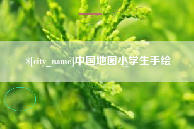 天门中国地图小学生手绘
