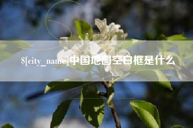 天门中国地图空白框是什么