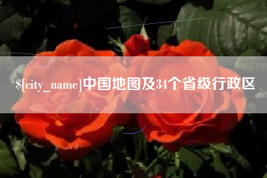 天门中国地图及34个省级行政区