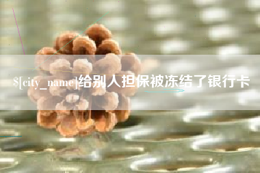 天门给别人担保被冻结了银行卡