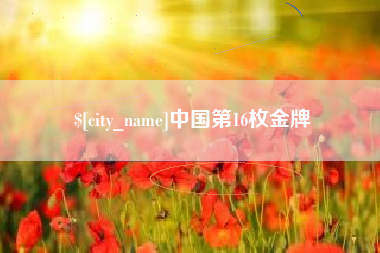 天门中国第16枚金牌