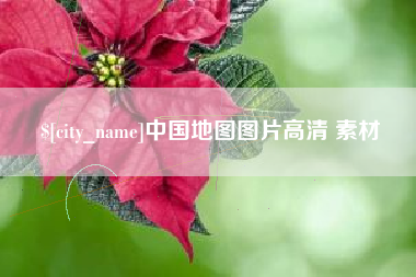 天门中国地图图片高清 素材
