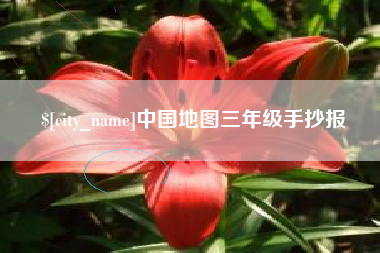 天门中国地图三年级手抄报