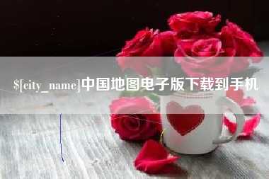 天门中国地图电子版下载到手机