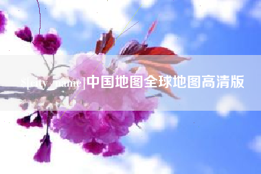 天门中国地图全球地图高清版