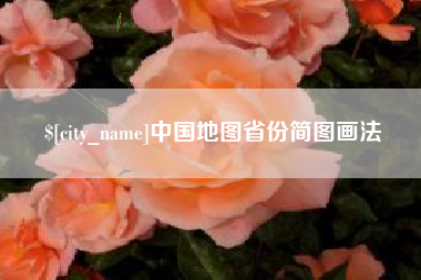天门中国地图省份简图画法