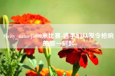 天门5000米比赛-选手们从发令枪响的那一刻起