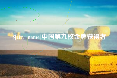 天门中国第九枚金牌获得者