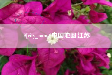 天门中国地图,江苏