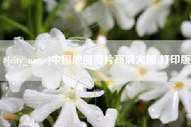 天门中国地图图片高清大图 打印版