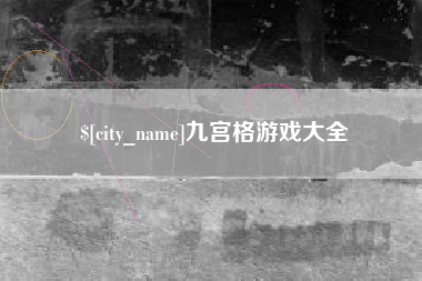 天门九宫格游戏大全