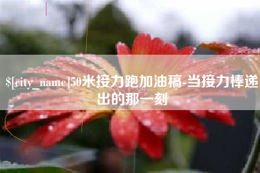 天门50米接力跑加油稿-当接力棒递出的那一刻