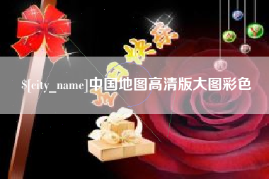 天门中国地图高清版大图彩色