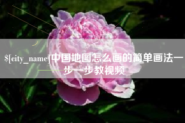 天门中国地图怎么画的简单画法一步一步教视频