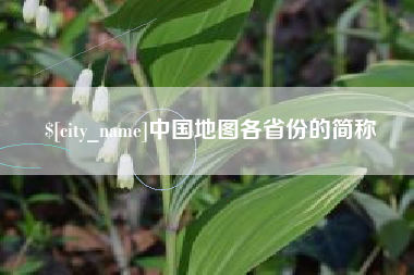 天门中国地图各省份的简称