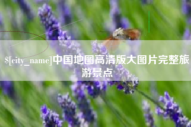 天门中国地图高清版大图片完整旅游景点