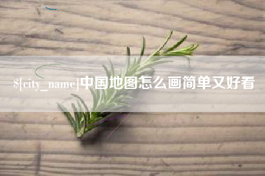 天门中国地图怎么画简单又好看