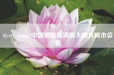 天门中国地图高清版大图片城市位置