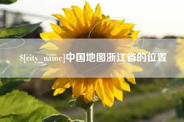 天门中国地图浙江省的位置