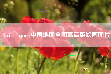 天门中国地图全图高清版绘画图片