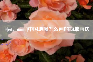 天门中国地图怎么画的简单画法