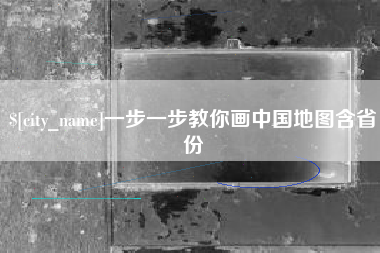天门一步一步教你画中国地图含省份