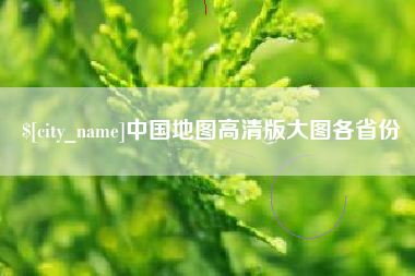 天门中国地图高清版大图各省份