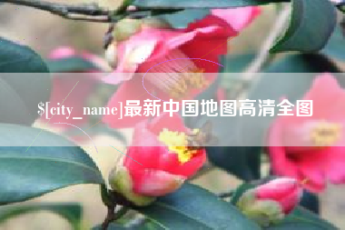 天门最新中国地图高清全图