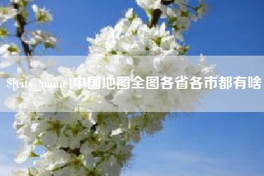 天门中国地图全图各省各市都有啥