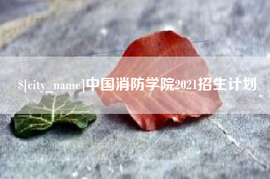 天门中国消防学院2021招生计划