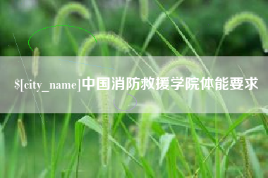 天门中国消防救援学院体能要求