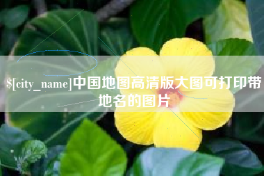 天门中国地图高清版大图可打印带地名的图片