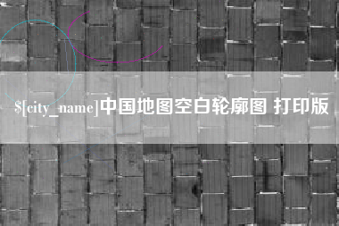 天门中国地图空白轮廓图 打印版