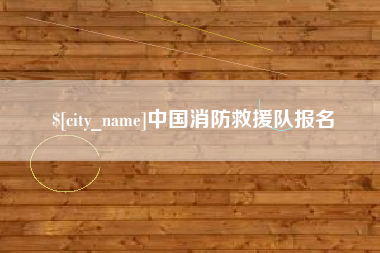 天门中国消防救援队报名