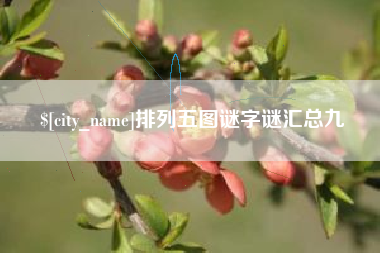 天门排列五图谜字谜汇总九
