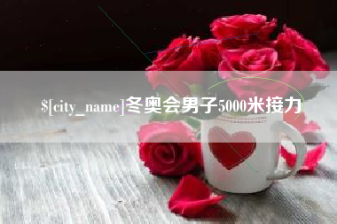 天门冬奥会男子5000米接力