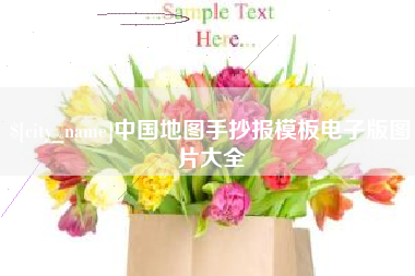 天门中国地图手抄报模板电子版图片大全