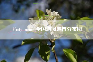 天门全国地图城市分布图