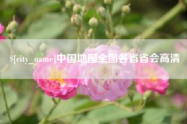 天门中国地图全图各省省会高清