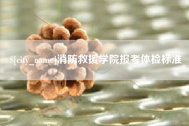 天门消防救援学院报考体检标准