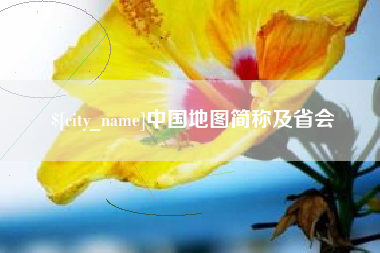 天门中国地图简称及省会
